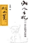 湘人手札  曾左彭胡书信珍迹  胡林翼卷 电子书封面