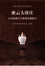 密云大唐庄  白河流域古代墓葬发掘报告 封面