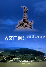 碧海蓝天望南沙 封面