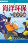 光辉书房新知文库  海洋环保与海灾防范 封面