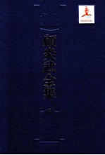顾炎武全集  6  肇域志  1 封面