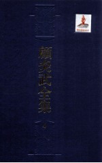 顾炎武全集  4  熹庙谅阴记事  历代宅京记  圣安纪事  昌平山水记  明季实录  营平二州地名记 封面