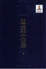 顾炎武全集  5  建康古今记  京东考古录  山东考古录  谲觚十事  金石文字记  石经考  顾氏谱系考  求古录  官田始末考 封面