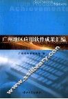 广州地区应用软件成果汇编 封面