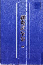 顾炎武全集  10  肇域志  5 封面