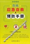 百姓应急自救及预防手册 电子书封面