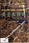 安徽省涡阳县“东岳庙”古代壁画考释卷老子出关图 封面