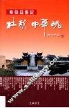 壮哉  中华魂  秦伯益游记 封面