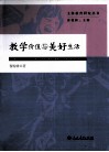 教学价值与美好生活 封面