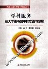 学科服务在大学图书馆中的实践与发展 封面