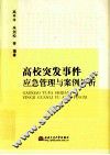 高校突发事件应急管理与案例评析 封面