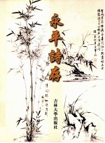 永平诗存 电子书封面