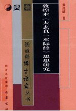 敦煌本太玄真一本际经思想研究 封面