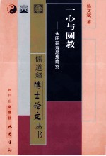 一心与圆教  永明延寿思想研究 封面