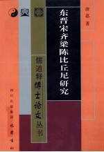东晋宋齐梁陈比丘尼研究 封面