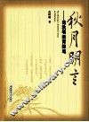 秋月明言  范秋明教育随笔 电子书封面