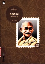 信仰的自由  甘地自传  经典权威本 封面