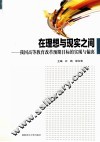 在思想与现实之间  我国高等教育改革预期目标的实现与偏离 封面
