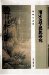 南宋美学思想研究 封面