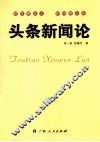 头条新闻论 封面