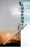从理想性到现实性 封面