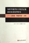 集群升级背景下的非正规就业演进机理研究  以慈溪家庭作坊为例 封面