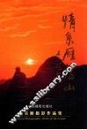 情系雁荡山  施乐雁摄影作品集 封面
