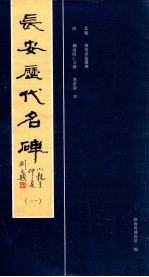 长安历代名碑  1 封面
