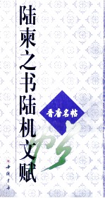 陆柬之书陆机文赋 封面