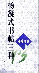 杨凝式书帖三种 封面