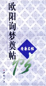 欧阳询梦奠帖 封面