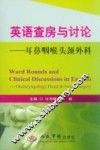 英语查房与讨论  耳鼻咽喉头颈外科 封面