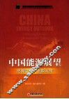 中国能源展望  把握变革 重塑未来 封面
