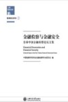 金融检察与金融安全  首届中国金融检察论坛文集 封面