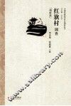 红旗村调查  朝鲜族 封面