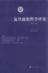 复旦政治哲学评论  第3辑 封面