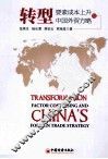 转型  要素成本上升与中国外贸方略 封面
