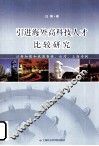 引进海外高科技人才比较研究 以新加坡和我国香港、台湾、上海为例 封面