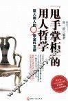 甩手掌柜的用人哲学  管人用人的9条金科玉律 封面
