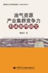 油气资源产业集群竞争力形成机理研究 封面
