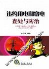 违约用电和窃电查处与防治 封面