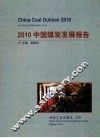 2010中国煤炭发展报告 封面