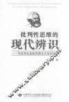 批判性思维的先带辨识 封面