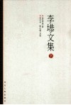 李塨文集  下 封面