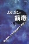 历史的病毒 封面