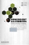 西部地区特色优势产业自主创新模式研究 封面