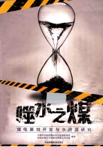 噬水之煤  煤电基地开发与水资源研究 封面