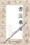 书法举要 封面