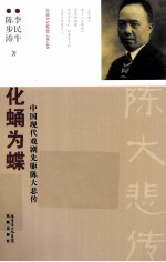 化蛹为蝶  中国现代戏剧先驱陈大悲传 电子书封面