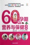60周孕期营养与保健百科 封面